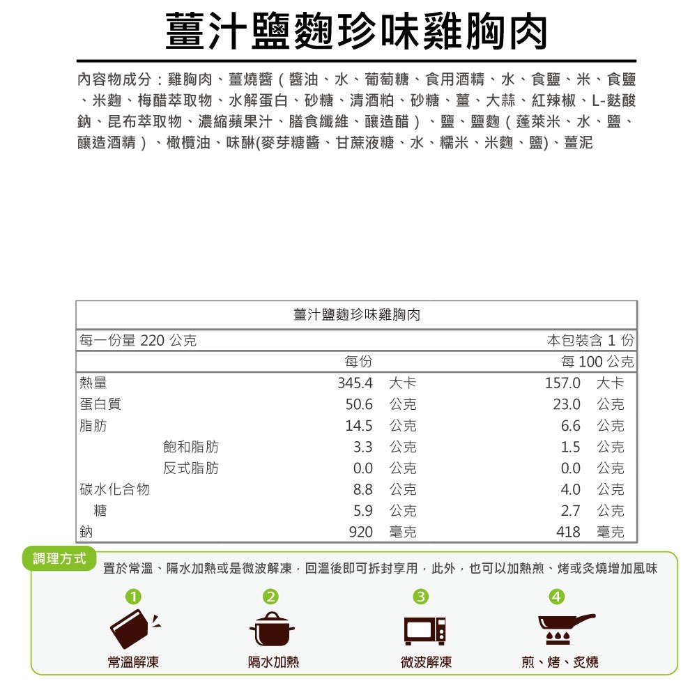 薑汁鹽麴珍味雞胸肉