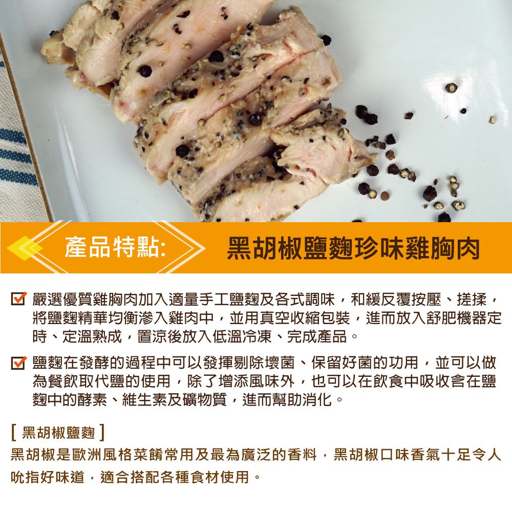 黑胡椒鹽麴珍味雞胸肉