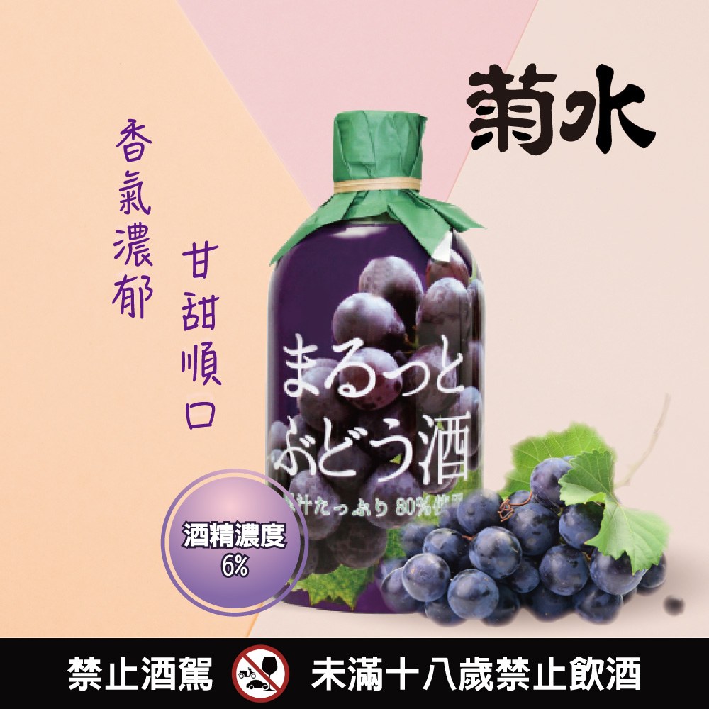 菊水 果汁感葡萄酒