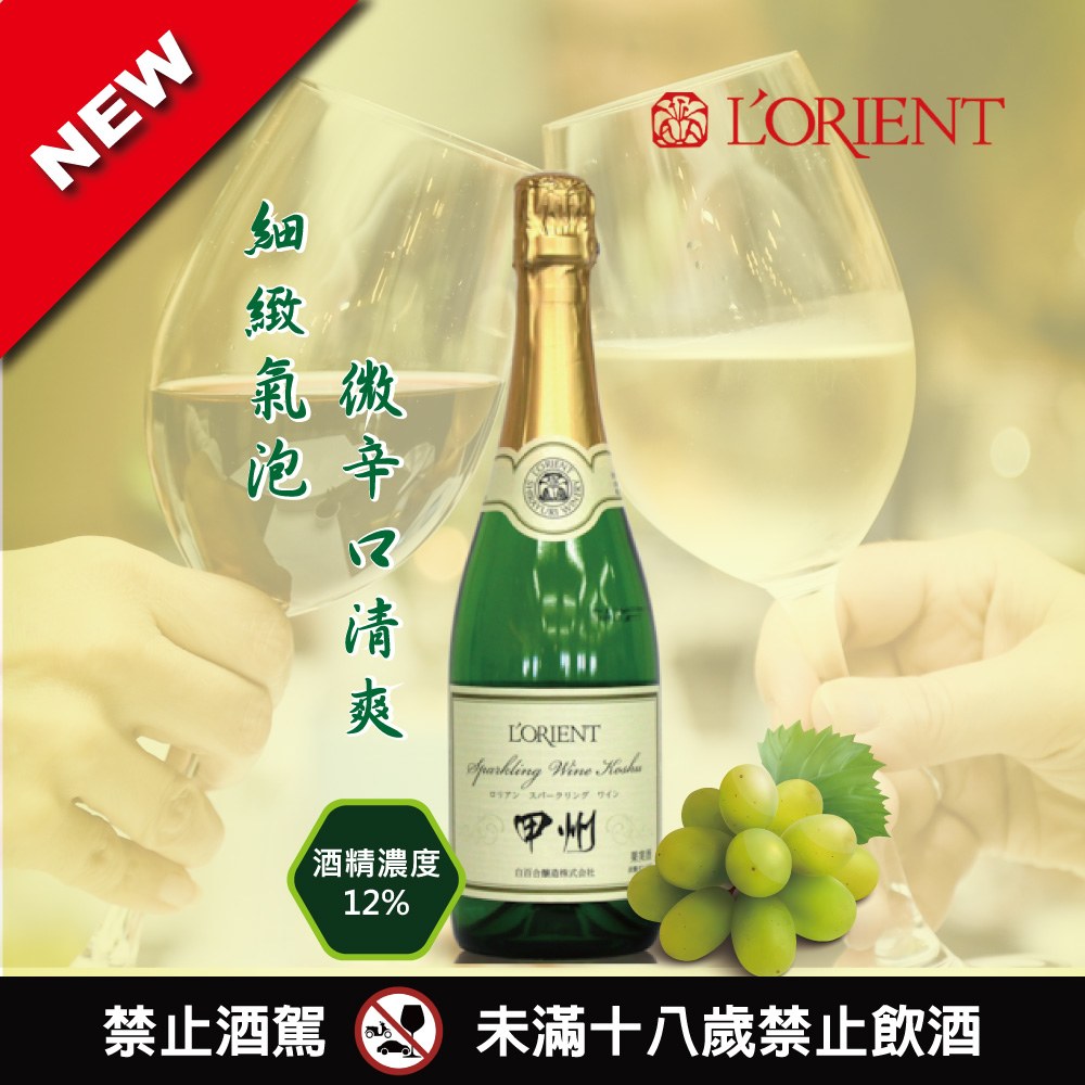 L'ORIENT 甲州葡萄氣泡酒(白)