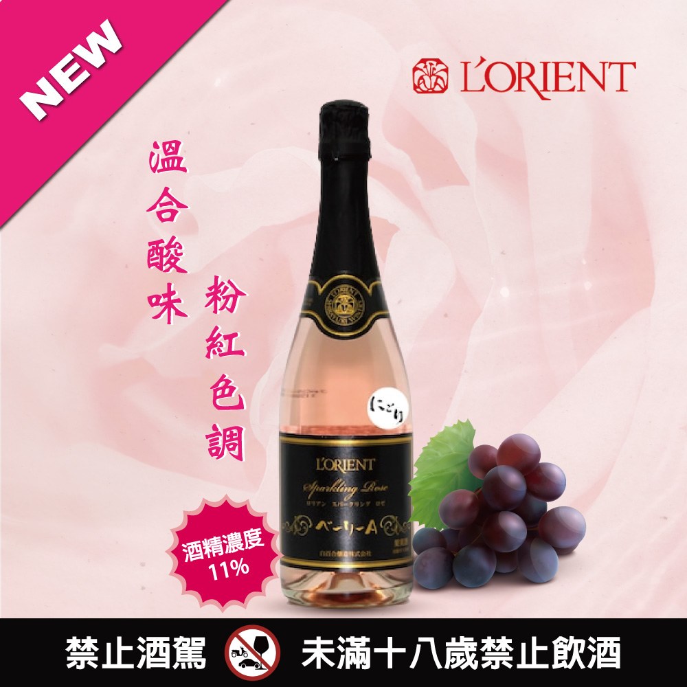 L'ORIENT 麝香葡萄氣泡酒(玫瑰)