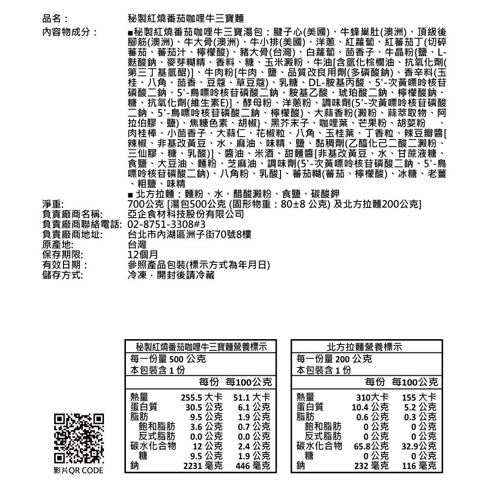 秘製紅燒番茄咖哩牛三寶麵