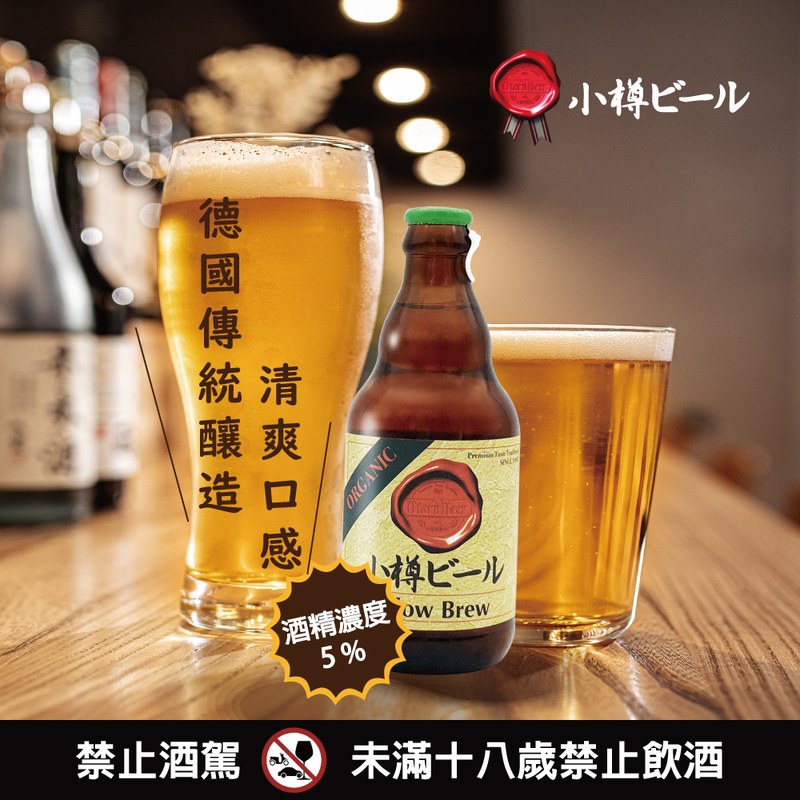 小樽啤酒 慢釀