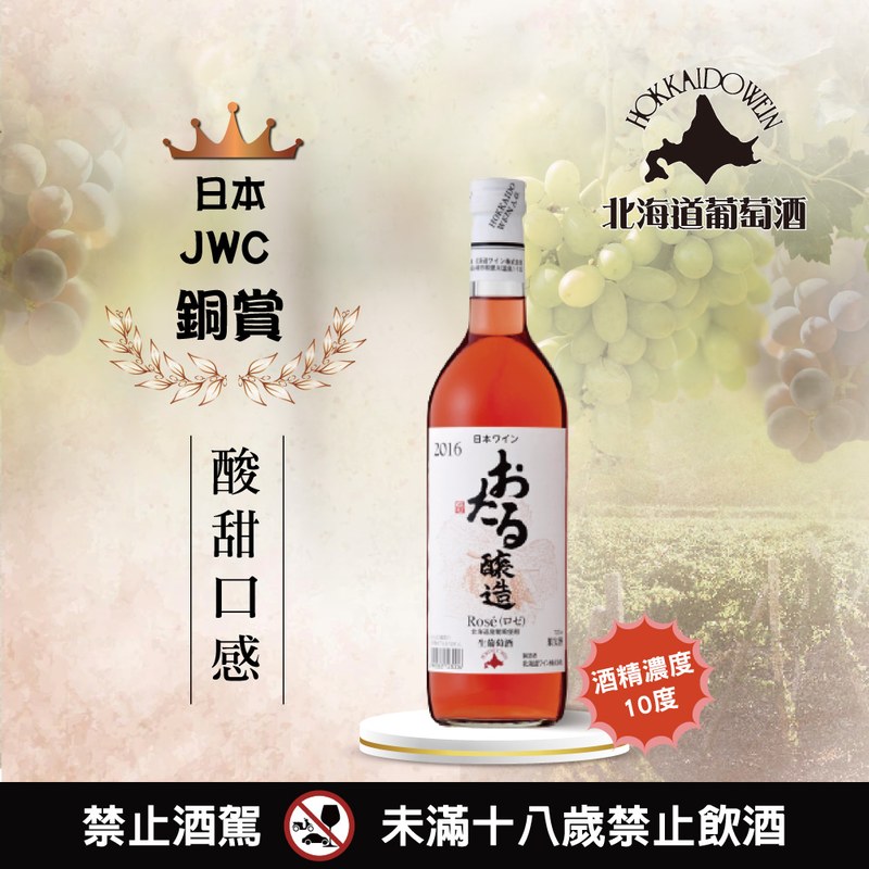 小樽生葡萄酒玫瑰