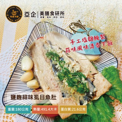 鹽麴蒜味虱目魚肚