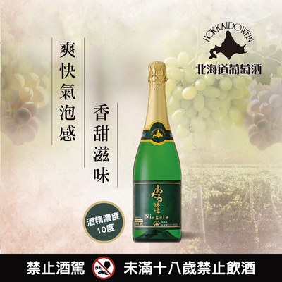 小樽Niagara白葡萄氣泡酒