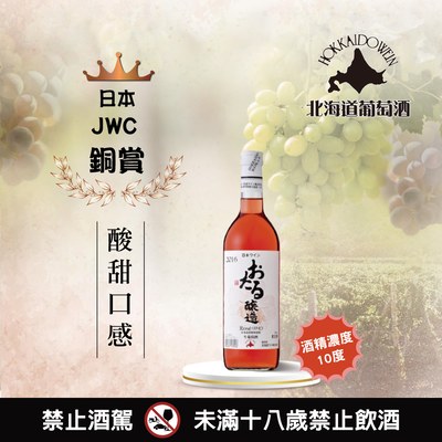 小樽生葡萄酒玫瑰