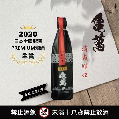 龜萬 純米限定酒