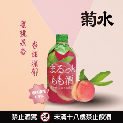 菊水 果汁感水蜜桃酒