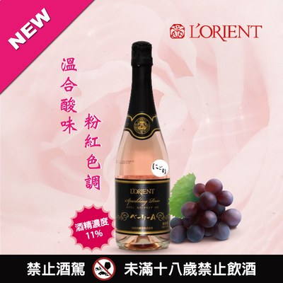 L'ORIENT 麝香葡萄氣泡酒(玫瑰)