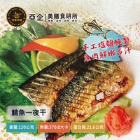 鯖魚一夜干